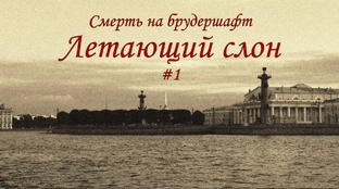 Летающий слон - Борис Акунин