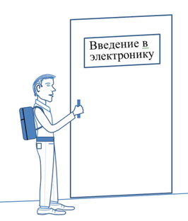 Введение в электронику и электротехнику
