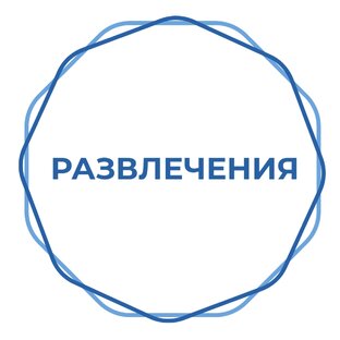 Где развлечь детей и себя