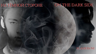 На темной стороне / FlameRose/ ЧонгукДжисон ВиГу ЮнМины