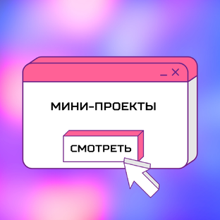 Мини-проекты