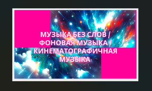 3).Кинематографичный жанр