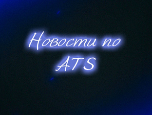 Подборка: ATS - Новости и Обзоры