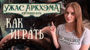 Ужас Аркхэма. Карточная игра. Как играть