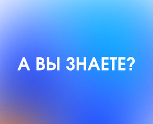 А ВЫ ЗНАЕТЕ?