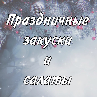 Простые и очень вкусные закуски