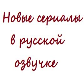 Новые сериалы в русской озвучке