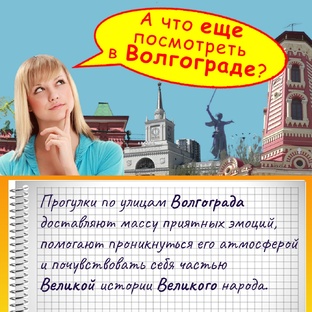 Экскурсии по Волгограду