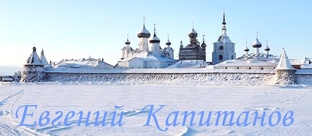 Евгений Капитанов