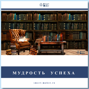 Мудрость Успеха. Мысли Лидеров