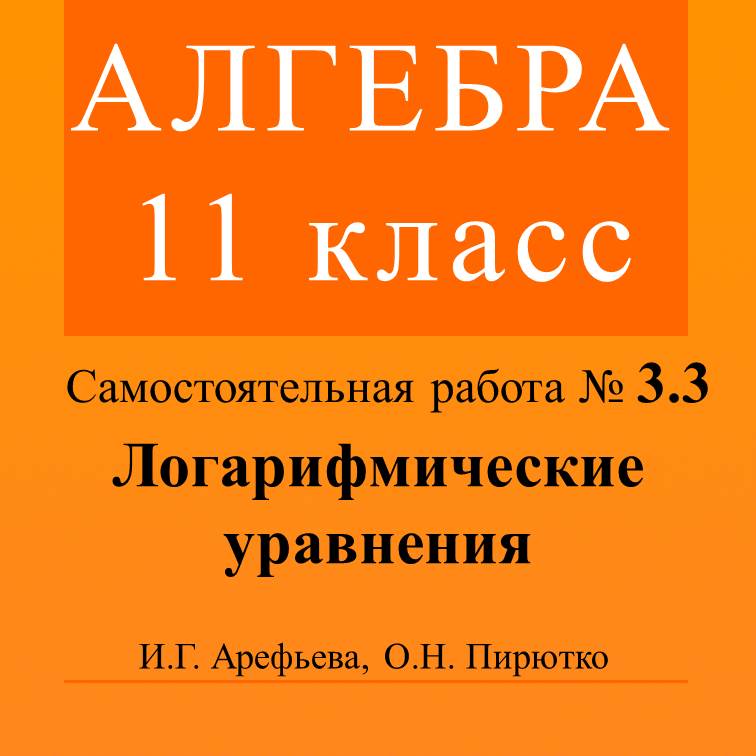 Алгебра. 11 класс. Логарифмические уравнения | Лисёнок_Как решить? | Дзен