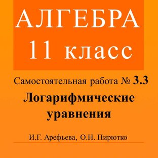 Алгебра. 11 класс. Логарифмические уравнения