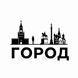 Город