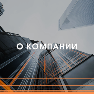 О компании