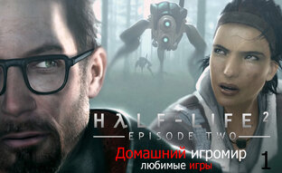 Half-Life 2: episode Two (любимые игры). Прохождение.