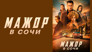 Мажор в Сочи (2022)