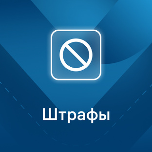 Штрафы