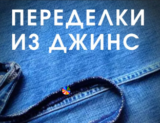 Джинсовые переделки