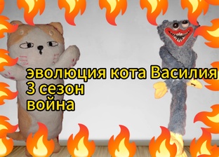 СКОРО:ЭВОЛЮЦИЯ КОТА ВАСИЛИЯ