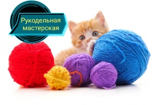 Рукодельная мастерская