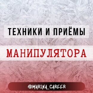 Манипуляции 