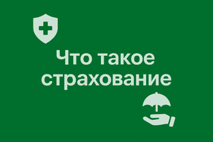 Что такое страхование