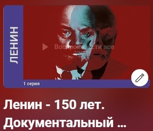 Ленин - 150 лет. Документальный Фильм