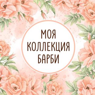Моя коллекция Барби