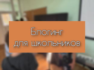 Блогинг для школьников