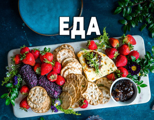 Еда