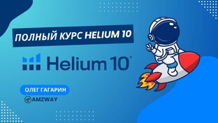 Полный курс Xelium10