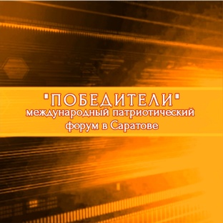 Форум "ПОБЕДИТЕЛИ" - 1-ый сезон