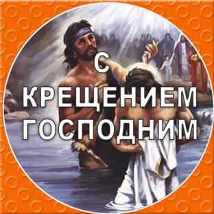 С КРЕЩЕНИЕМ ГОСПОДНИМ