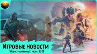 Рубрики "Steam-локатор" и "Новостная Шахта"