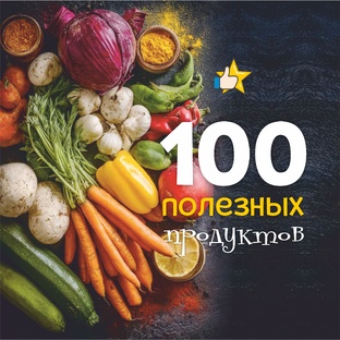 100+ полезных продуктов