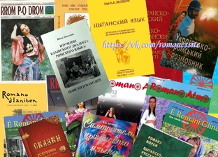 ЦЫГАНСКИЙ ЯЗЫК: КНИГИ 
