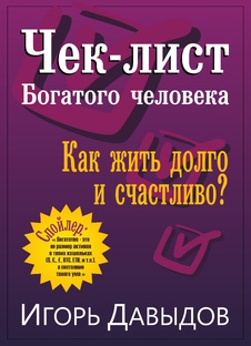 Книга Чек-лист богатого человека или Как жить долго и счастливо