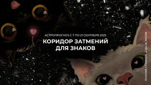 Коридор затмений сентября 2025