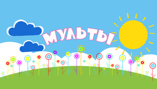 Мультфильмы дядюшки Сана