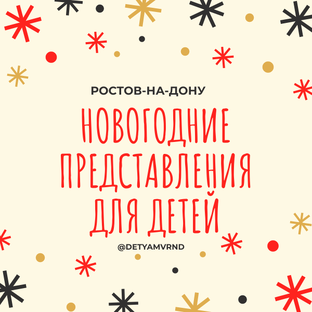 Афиша для детей. Ростов-на-Дону