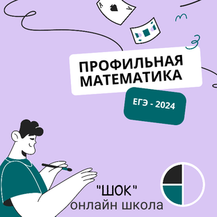 ЕГЭ по профильной математике