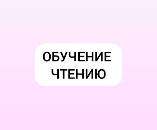 ✅ Учимся читать