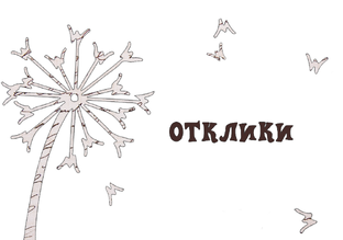 Отклики