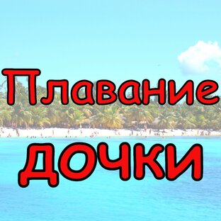 Занятия плаванием нашей дочки Милены
