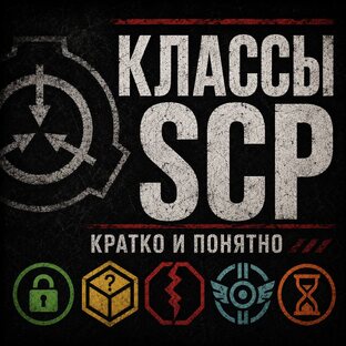 Классы объектов SCP