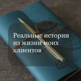Реальные истории из жизни клиентов