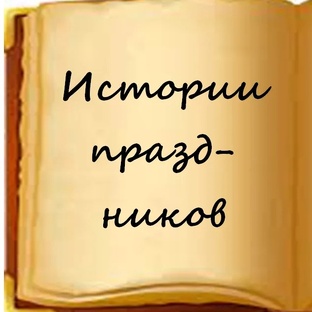 Истории праздников