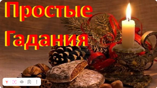 Гадания, предсказания