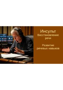 Развитие речевых навыков