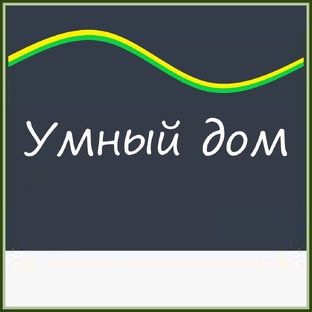 Умная электрика